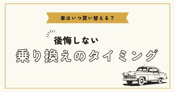 お車の買い替えに、後悔しないタイミングをご紹介いたします🚙
